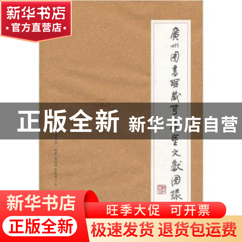 正版 广州图书馆藏可居室文献图录 广州图书馆主编 广西师范大学高清大图