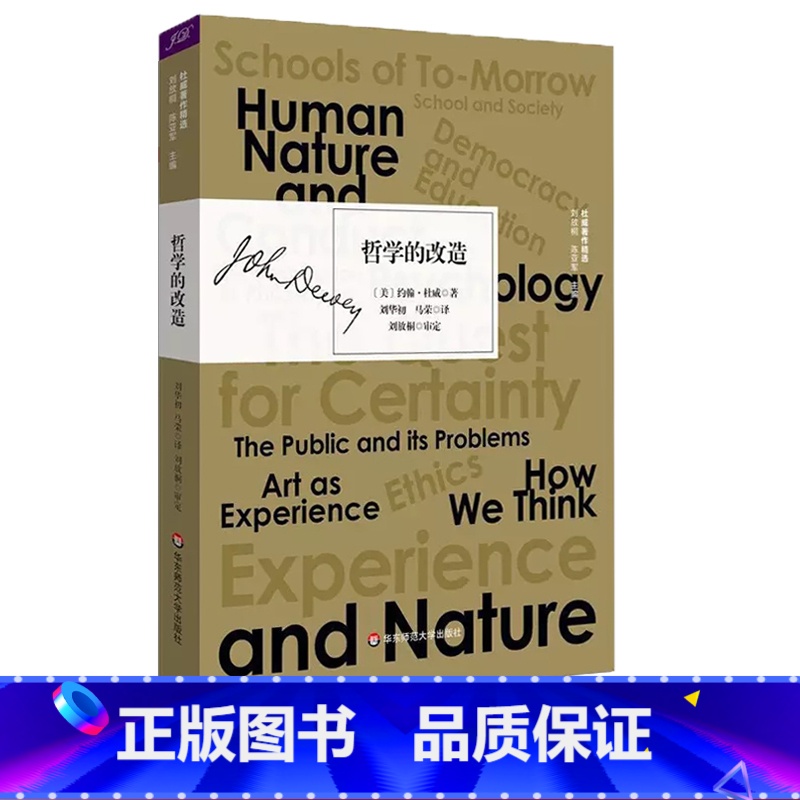 【正版】哲学的改造 杜威著作精选 实用主义 人文主义