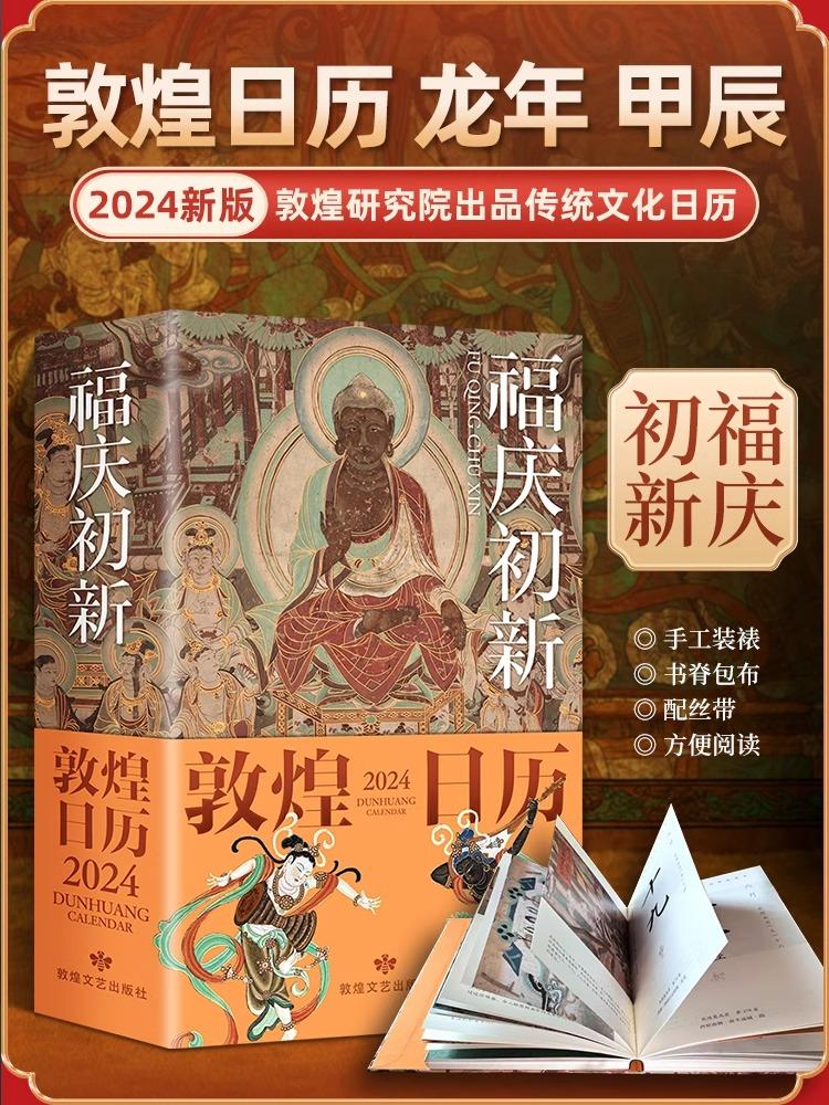 [正版]新款 敦煌日历2024 福庆初新 365日触摸文明瑰宝 日历煌历桌面摆件博物馆文创礼物创意台历中国风纪念高清大图