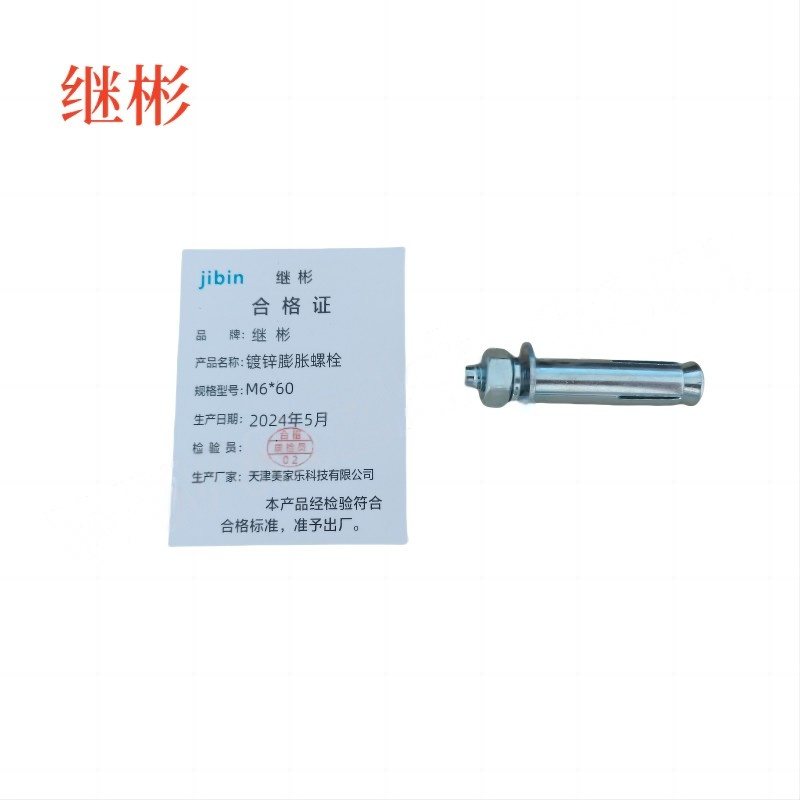 JIBIN/继彬 GB22795-表5 膨胀螺栓 碳钢 镀白锌 M6×60 1个高清大图