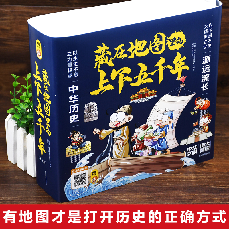 [醉染正版]藏在地图里的上下五千年正版全10册少年儿童漫画故事书小学生课外阅读书历史类书籍中华上下五千年青少年阅读国学中高清大图