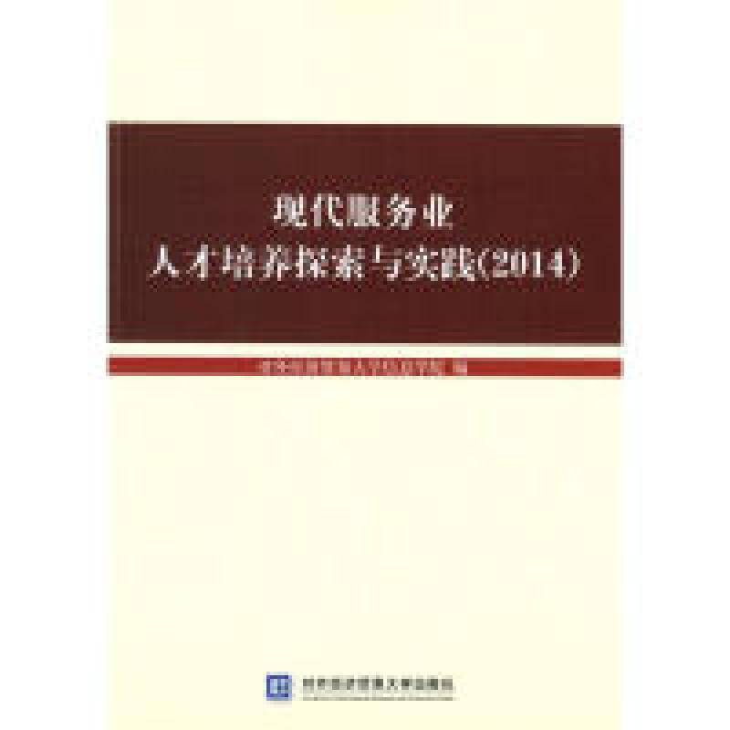 正版新书】现代服务业人才培养探索与实践(2014)本社978756631197