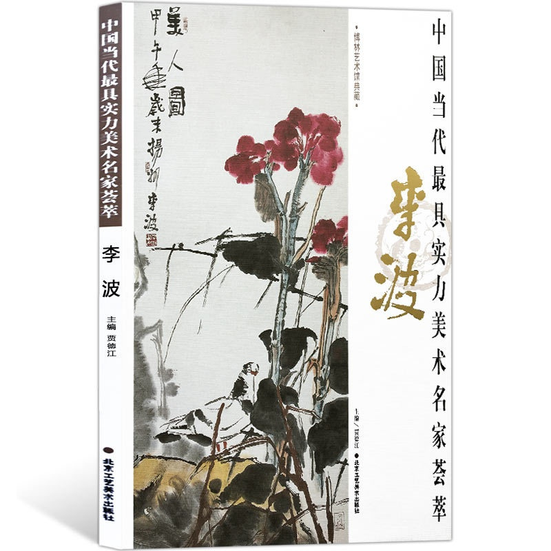 [正版]花鸟画 中国当代实力美术名家荟萃李波 大写意花鸟画 从文化花鸟向生活花鸟转换 国画绘画美术书籍 工艺美术