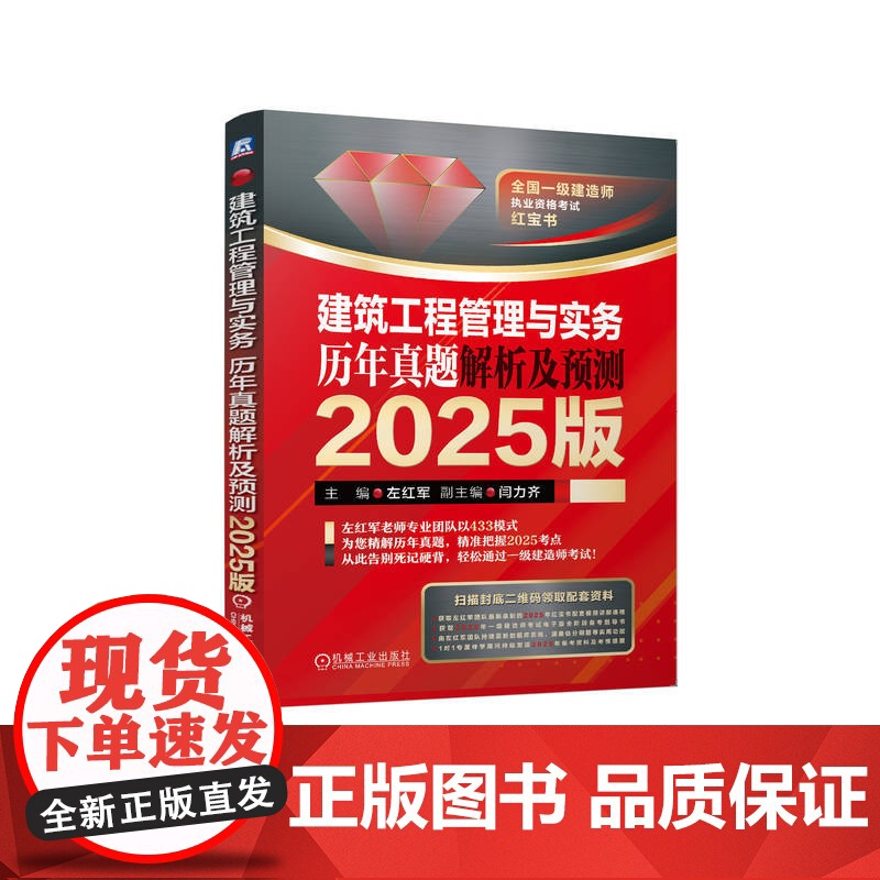 正版 建筑工程管理与实务 历年真题解析及预测 2025版 左红军 一建 一级建造师 建筑师考试 真题 解析 建高清大图