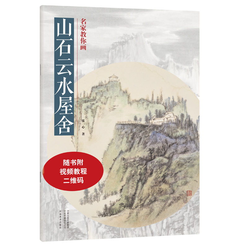 [M]名家教你画 山石云水屋舍-9787540158477高清大图