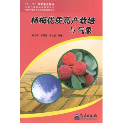 [M]杨梅优质高产栽培与气象-9787502951160