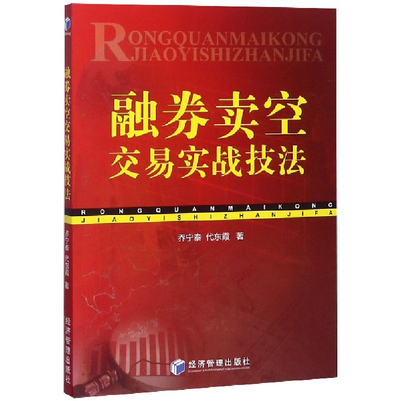 音像融券卖空交易实战技法乔宁泰//代东霞