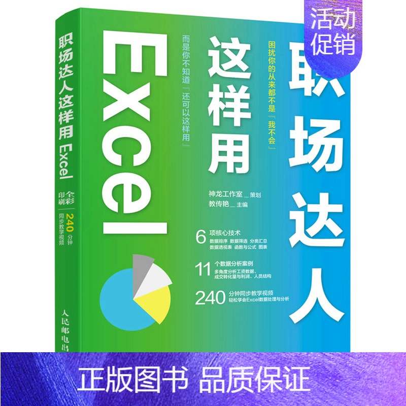 [正版]职场达人这样用 Excel 神龙工作室 教传艳 9787115578075