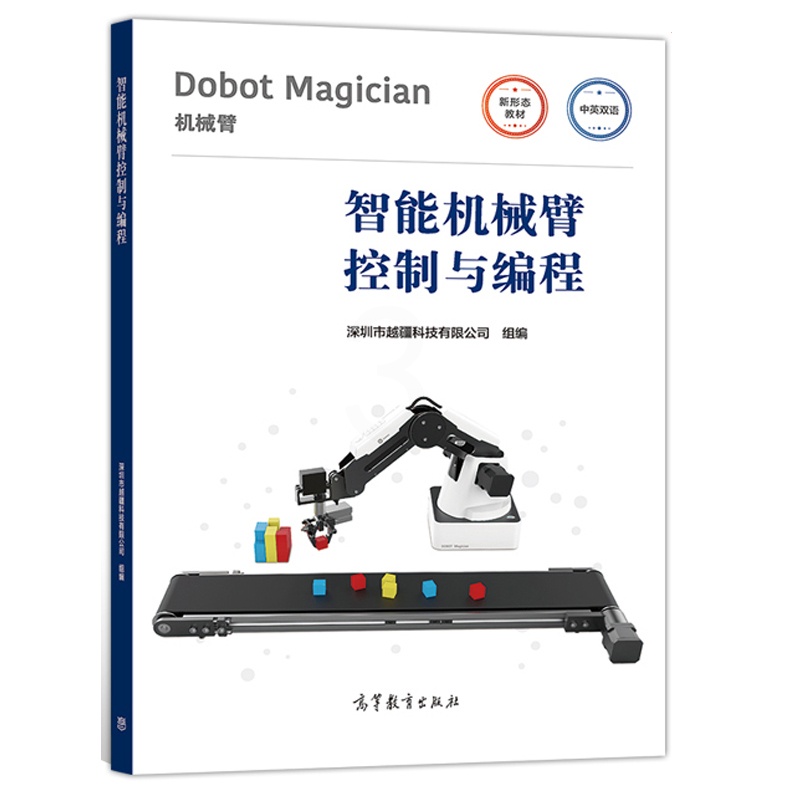 [醉染正版]智能机械臂控制与编程 中英双语 深圳市越疆科技有限公司 高等教育出版社 高等职业院校 应用型本科院校机器人相高清大图