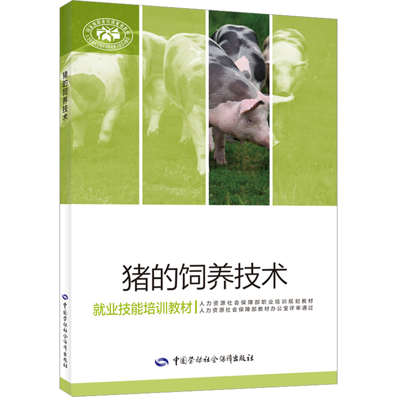 【M】猪的饲养技术-9787516755907