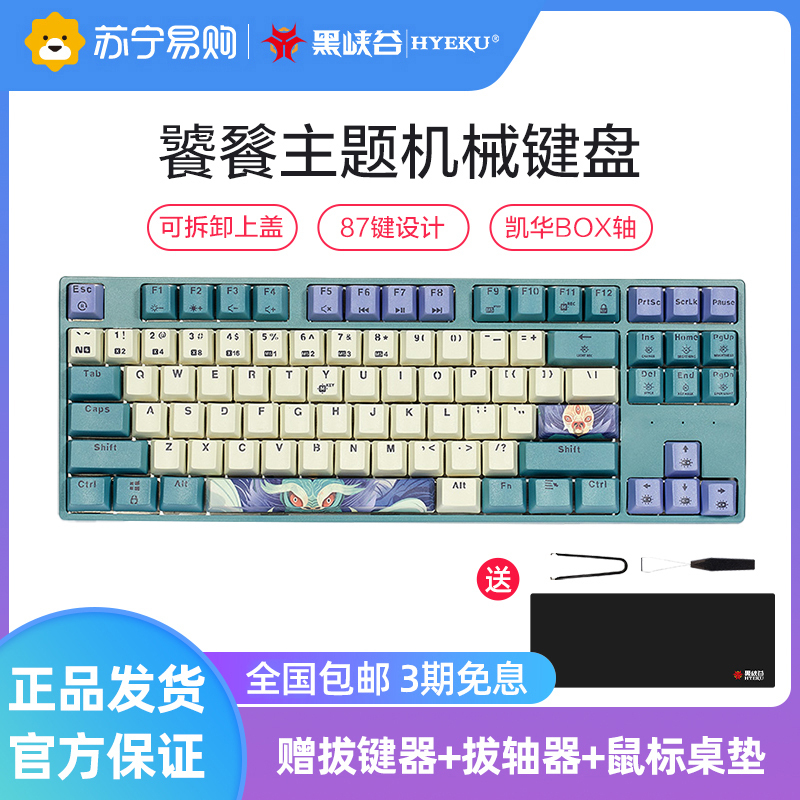 黑峡谷(Hyeku)K707 机械键盘 游戏键盘 有线热插拔键盘 87键五面热升华键帽 饕餮流沙金轴