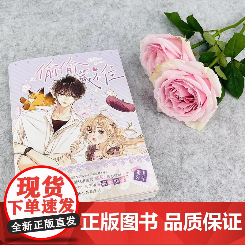 印签版 偷偷藏不住漫画1 竹已原著橘枳绘 快看漫画超人气漫画30亿 人气值250万 点赞 晋江文学城青春文学暗恋言情小高清大图