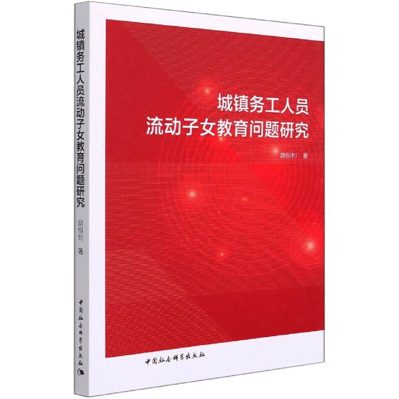 正版新书】城镇务工人员流动子女教育问题研究胡恒钊978752038291