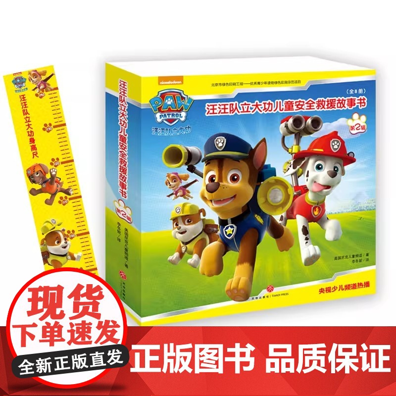 全套8册 汪汪队立大功图书儿童安全救援书第二辑狗狗汪汪队故事书绘本小狗旺旺队书籍幼儿园故事书3-4-6-8周岁儿童读物宝高清大图