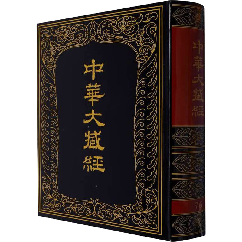 醉染图书中华大藏经 汉文部分 第76册9787101012705高清大图