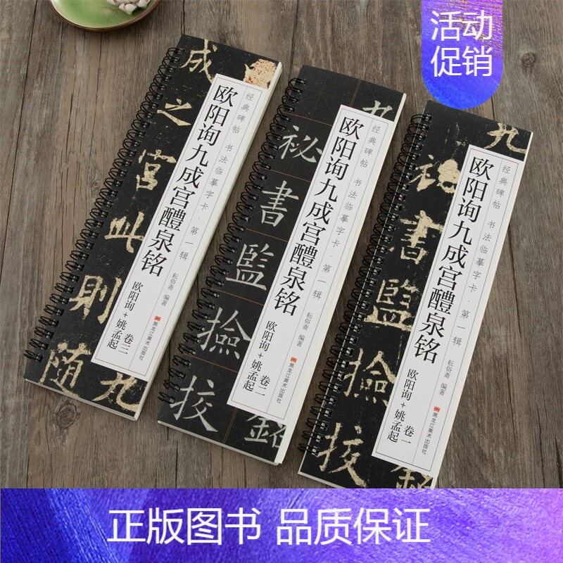 3本]欧阳询九成宫醴泉铭 欧阳询+姚孟起临本 [正版]唐怀仁集王羲之书圣教序兰亭序九成宫勤礼碑多宝塔碑孙过庭书谱席夔隶书