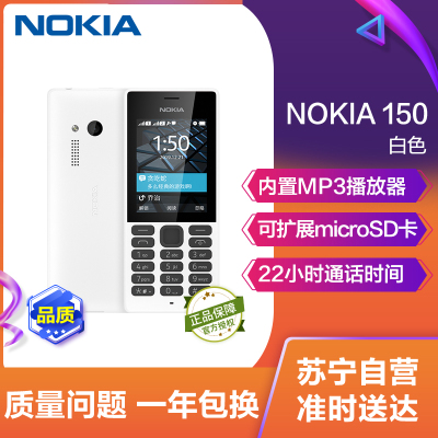 诺基亚 NOKIA 150 白色 直板按键 移动联通2G手机 双卡双待 老人手机 学生备用功能机