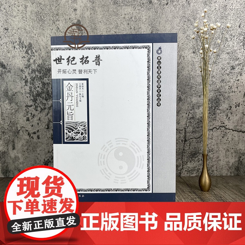 正版 金丹元旨 唐山玉清观道学文化丛书 董沛文 主编 宗教文化出版社高清大图