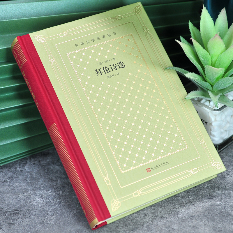 网格本:拜伦诗选 [正版]精装 拜伦诗选 [英] 拜伦著 网格本人文社外国文学名著丛书 中小学生课外阅读书目世界名著外高清大图