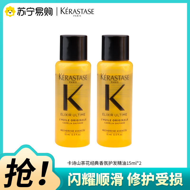 卡诗山茶花经典香氛精华油滋养修护保湿芳香防毛躁柔顺护发防断发美容修饰15ml*2