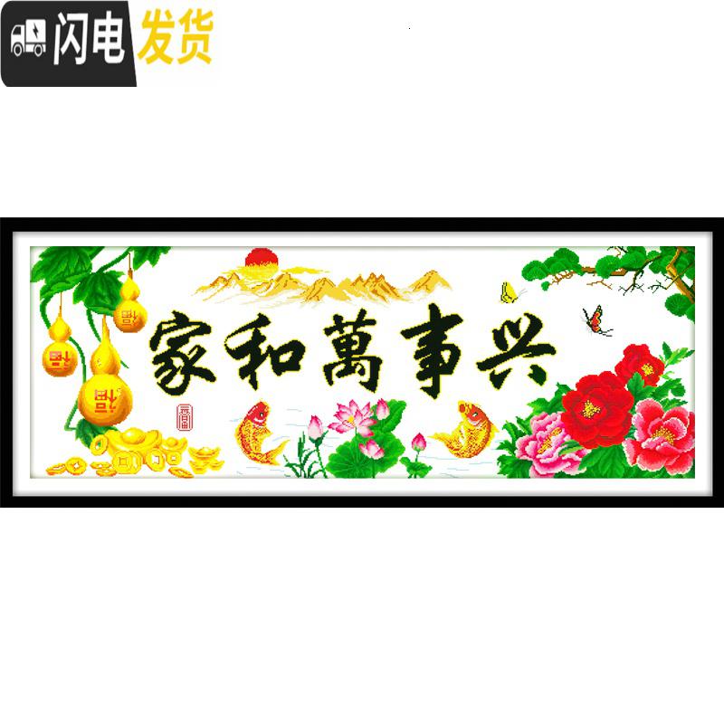 三维工匠家和万事兴十字绣2019新款线绣客厅简约现代简单绣小幅字绣印花 中格丝线1.6X0.6米三股线绣[免费补线]高清大图