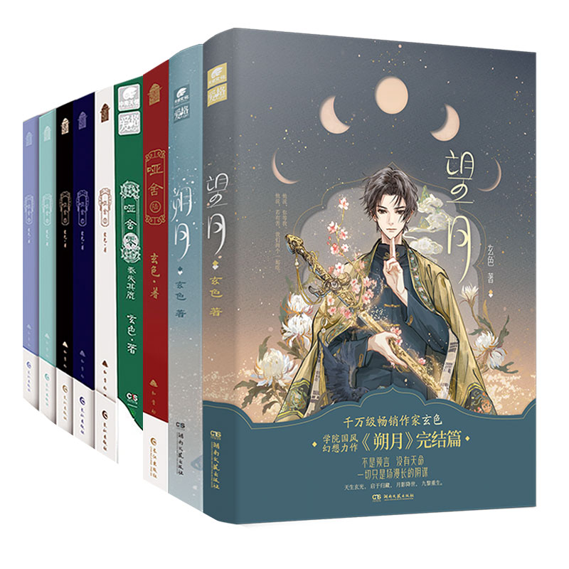 哑舍1-7+朔月望月[豪华赠品版] [正版]朔月+望月+哑舍系列组合任选 玄色著 全新学院体系国风幻想力作 叶浅浅和张槐高清大图