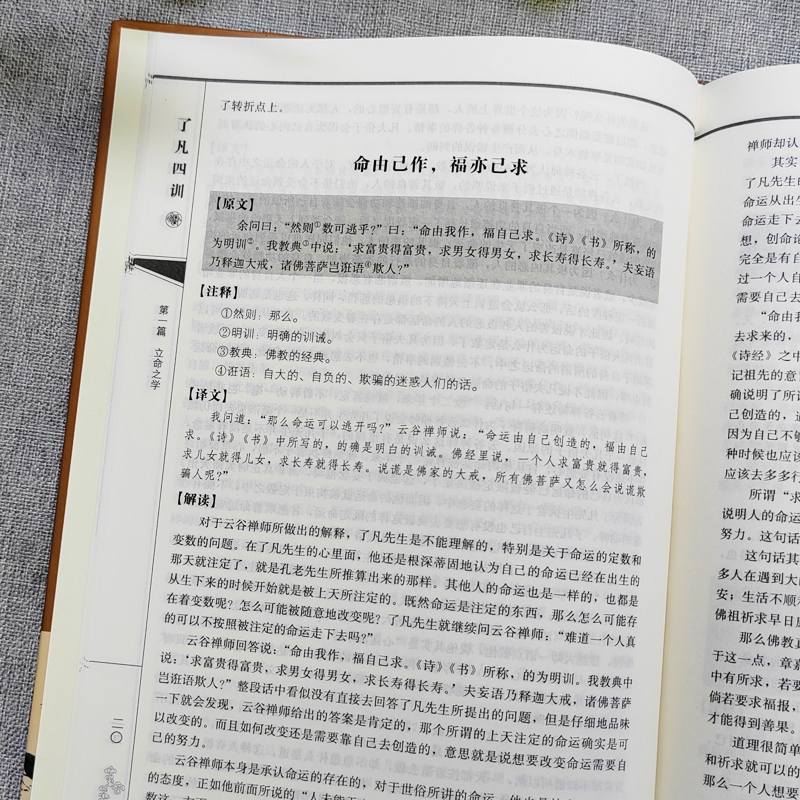[正版] 了凡四训详解版 原版全译白话文国学经典诵读书 我命由我不由天自我励志修身养性的书 中国哲学人生的智慧古典文学