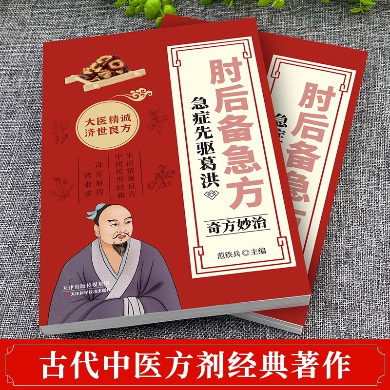 [全3册]肘后备急方+中医自学百日通+老偏方大全 [正版]肘后备急方白话文全书葛洪冯继康全本校注与研究古代急救方剂书中国高清大图