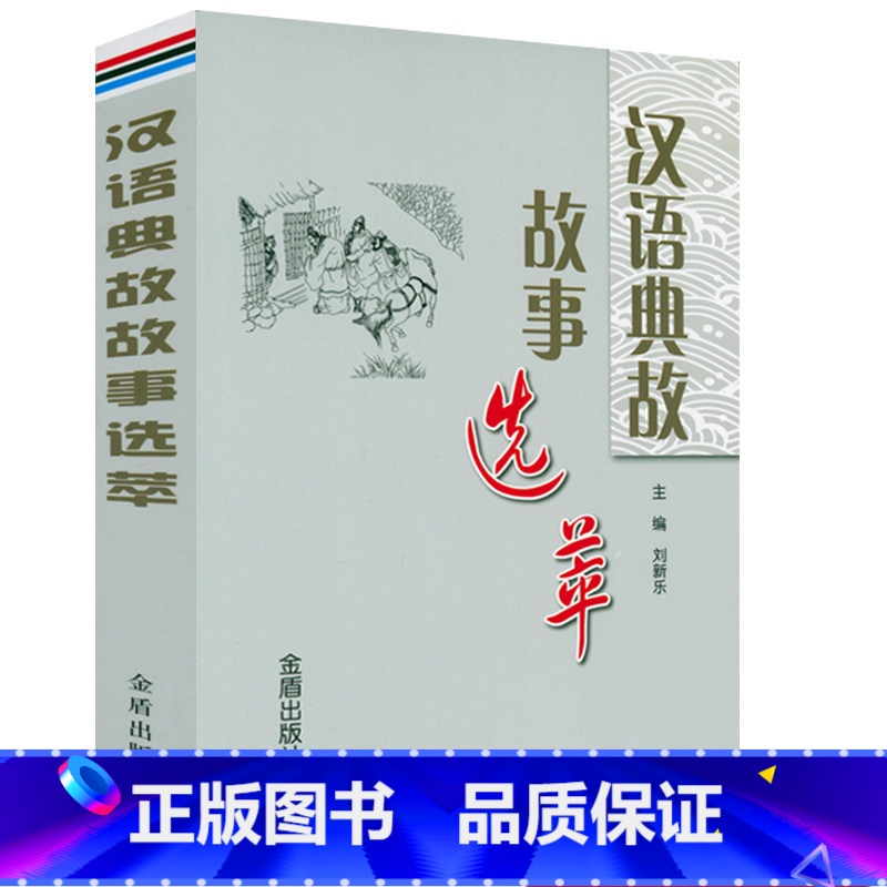 【正版】汉语典故故事选萃