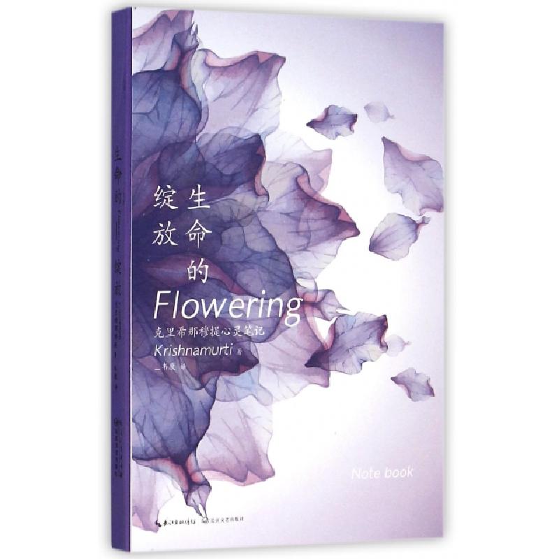 正版新书】生命的绽放(克里希那穆提心灵笔记)(印)吉度·克里希那
