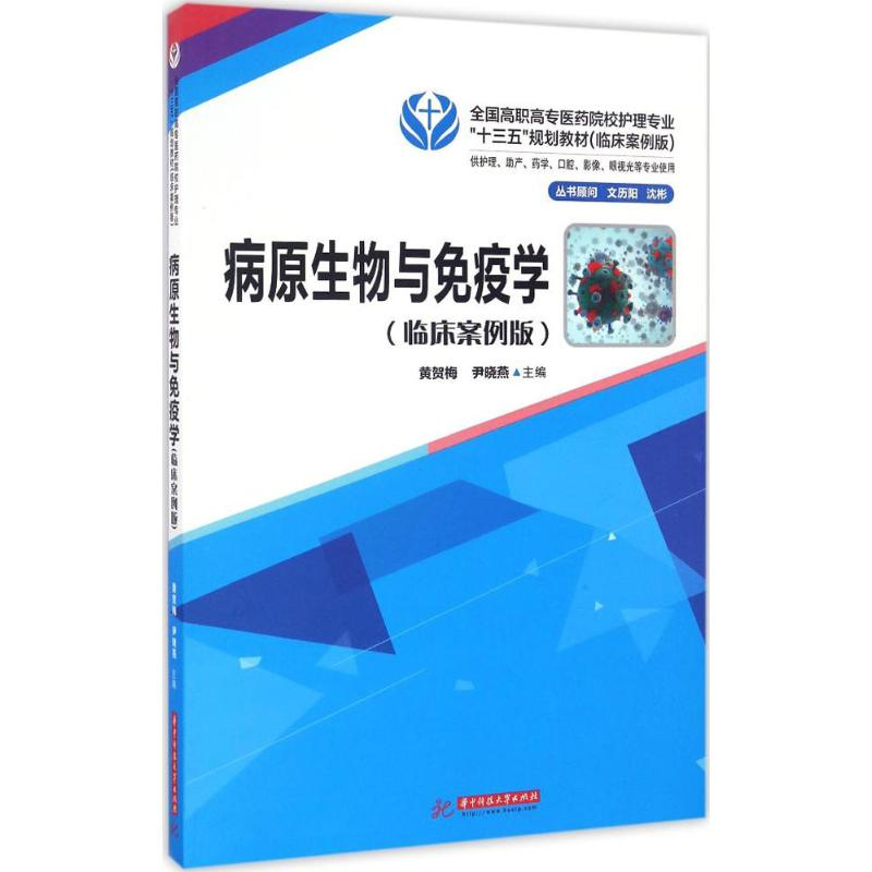 正版新书】病原生物与免疫学黄贺梅,尹晓燕 主编9787568013888