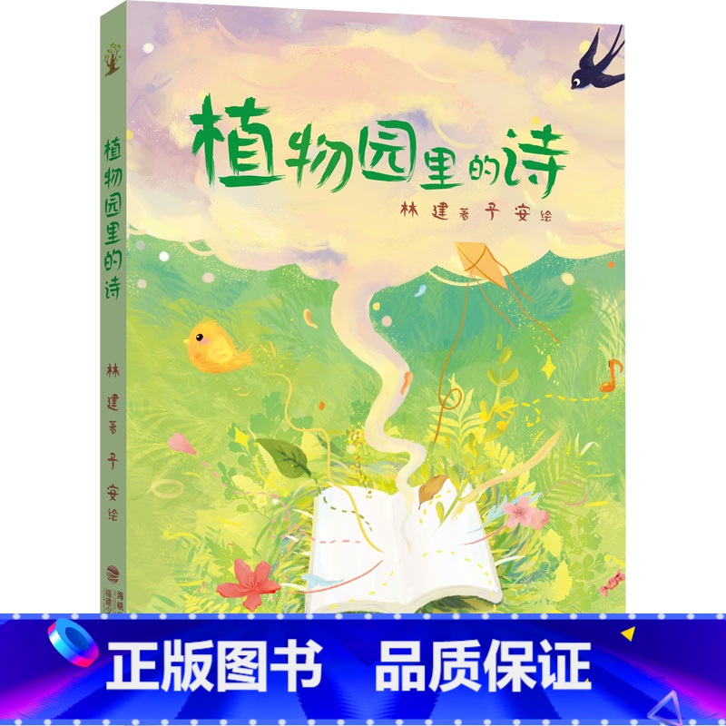植物园里的诗 [正版]植物园里的诗 林建 著 观察生活 观察自然 激发孩子无限想象 记录乡村生活 奇妙浪漫的植物王国 福