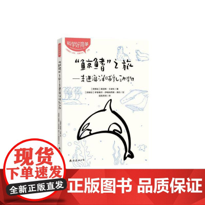 “鲸鳍”之旅——走进海洋哺乳动物