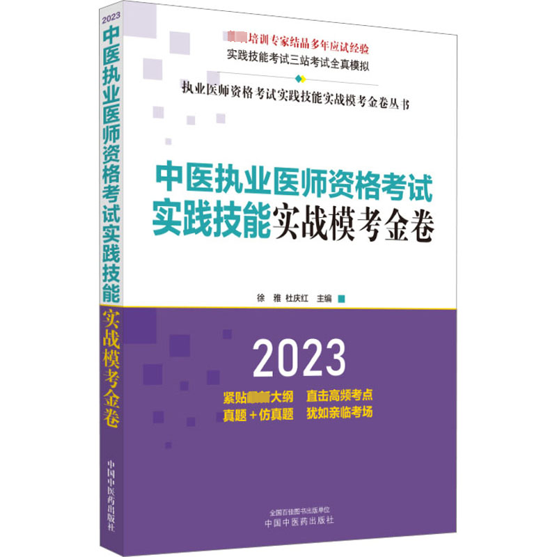 【M】中医执业医师资格考试实践技能实战模考金卷 2023-9787513278836