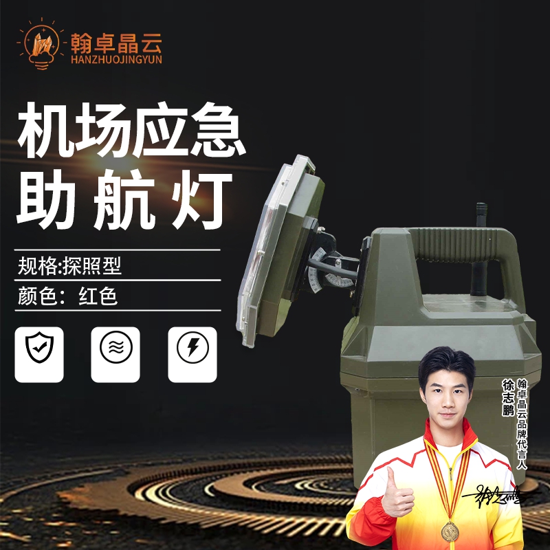 翰卓晶云 机场应急助航灯 车载应急助航灯指示灯具跑道边灯指示灯 红色HZ-430S001