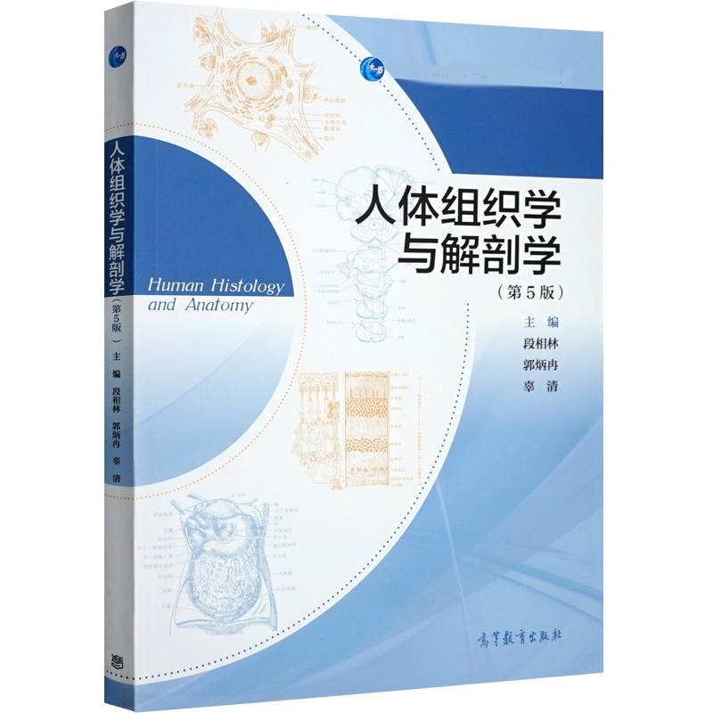 人体组织学与解剖学 第5版 [正版]YS人体组织学与解剖学 第5版 段相林 郭炳冉 辜清高清大图