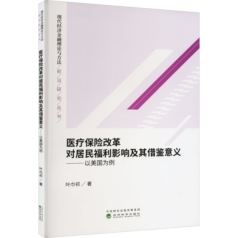 医疗保险改革对居民福利影响及其借鉴意义——以美国为例 叶巾祁 著 经管、励志 文轩网