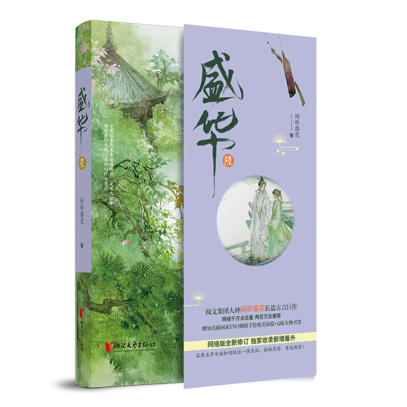 [醉染正版]盛华 全集七册附番外一册 闲听落花著 古代言情爱情权谋古风长篇小说 起点人气作家 暖君同作者 女性励志青春网高清大图