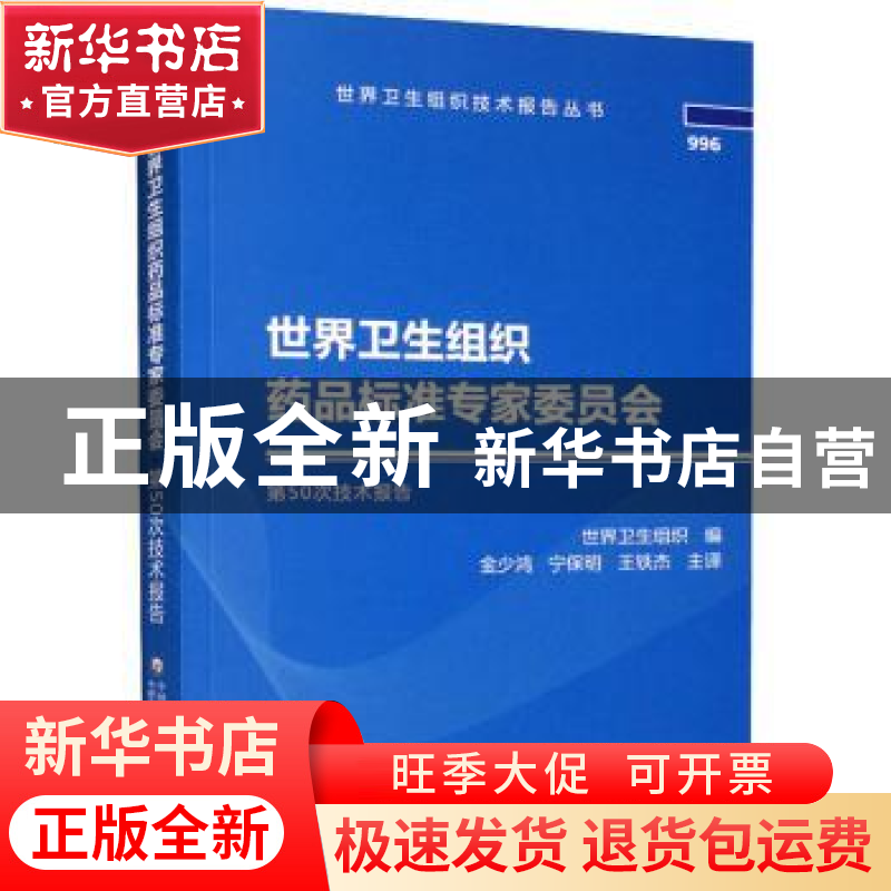 正版 世界卫生组织药品标准专家委员会第50次技术报告 金少鸿,宁