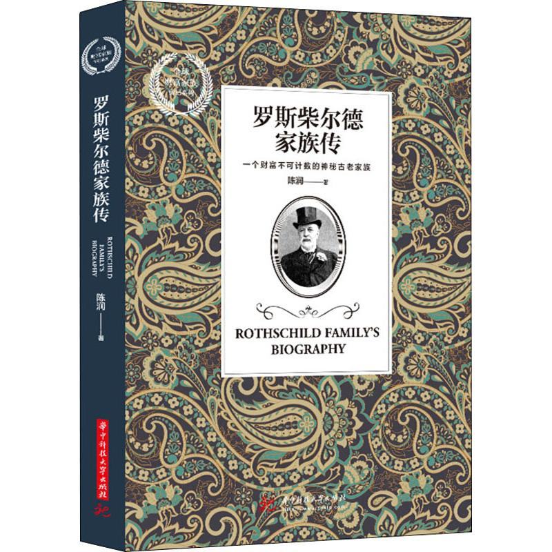 音像罗斯柴尔德家族传陈润