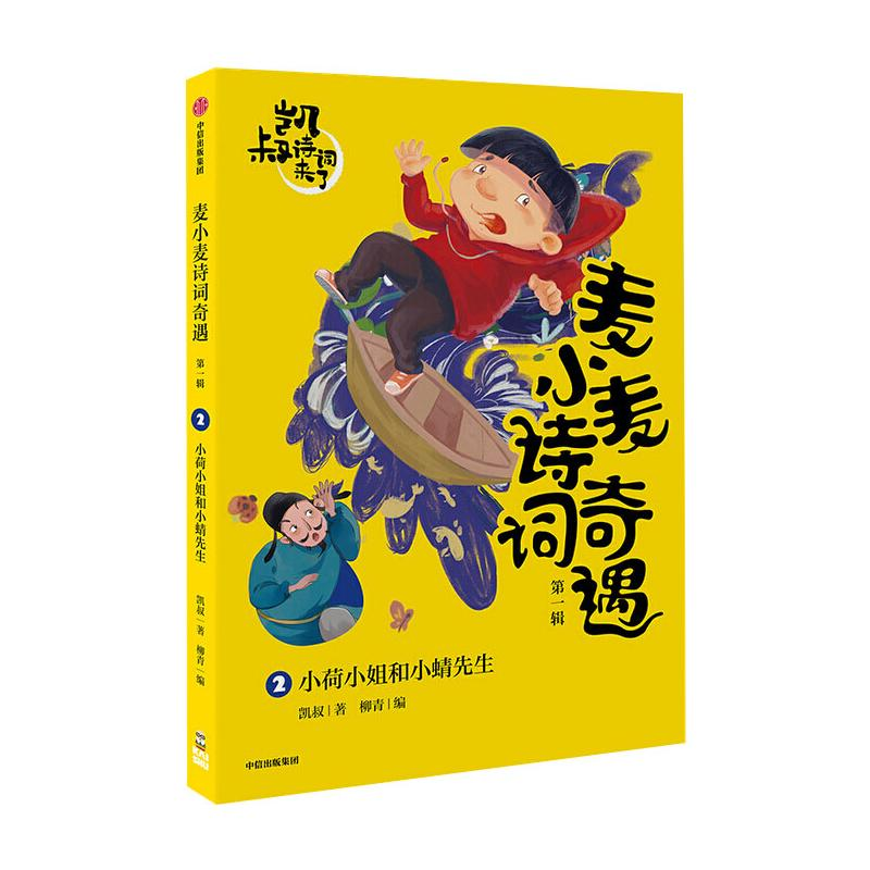 [M]小荷小姐和小蜻先生/麦小麦诗词奇遇-9787521724011高清大图