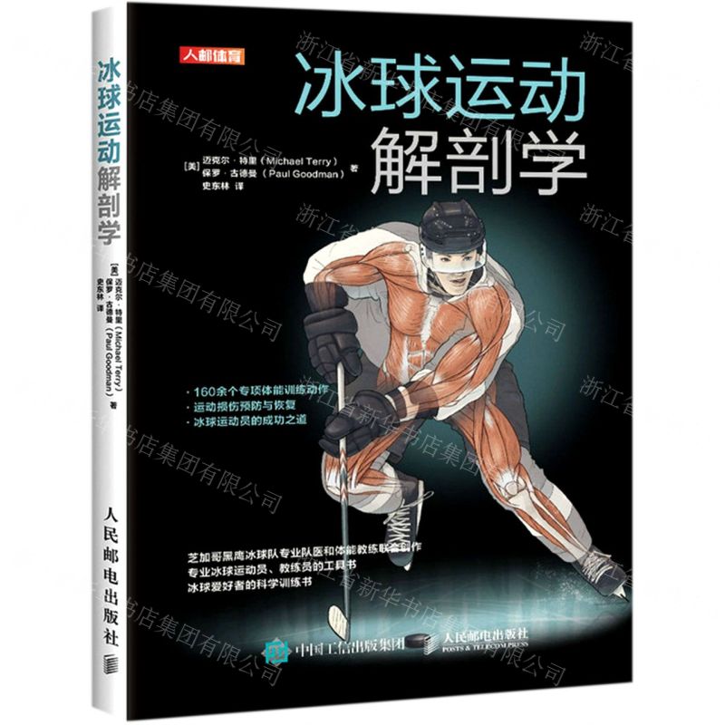 【N】冰球运动解剖学-9787115552686