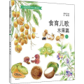 食育儿歌 水果篇 2