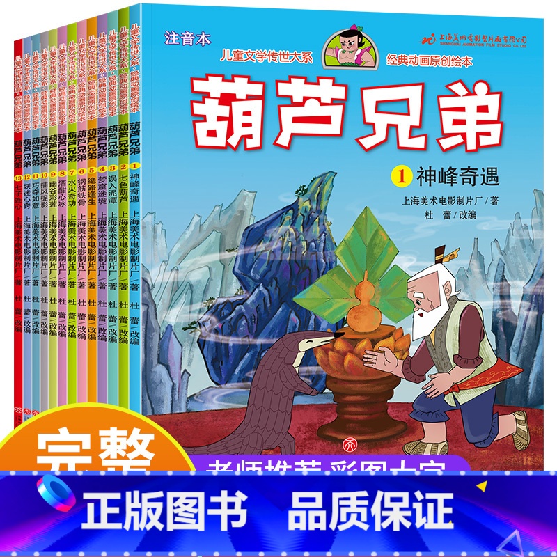 [国漫经典][注音版]葫芦兄弟13册 [正版]12册彩图注音版黑猫警长绘本故事书上海美影经典动画八零后中国风骨与情怀宝宝