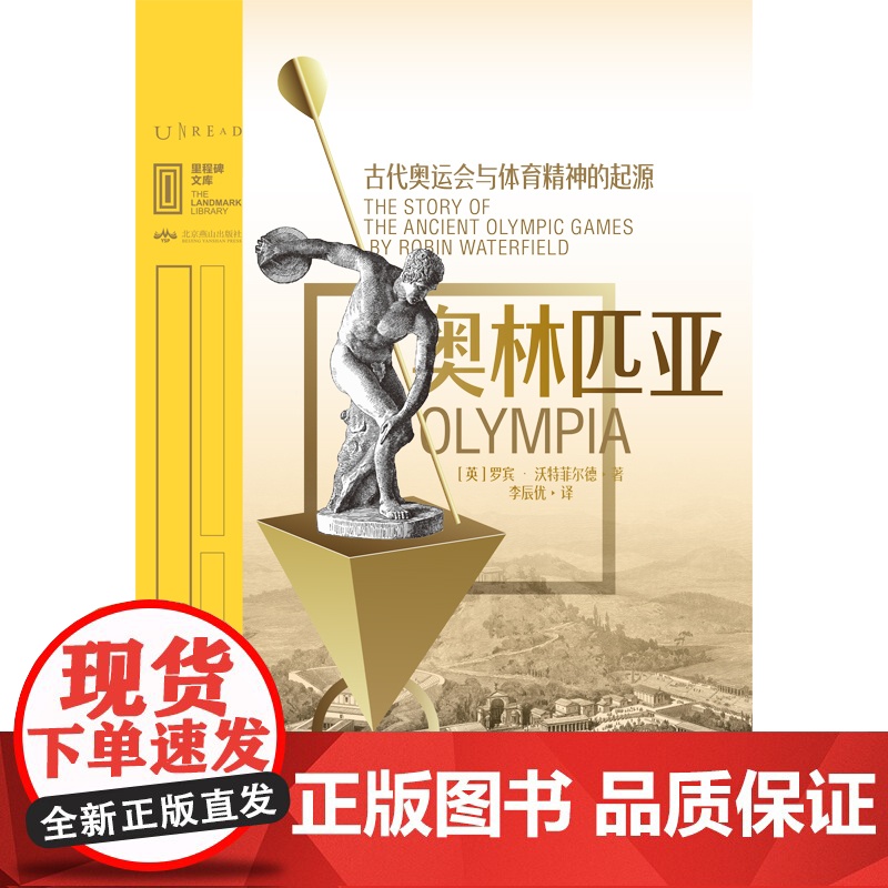 里程碑文库|奥林匹亚:古代奥运会与体育精神的起源 罗宾·沃特菲尔德 北京燕山出版社 正版书籍高清大图