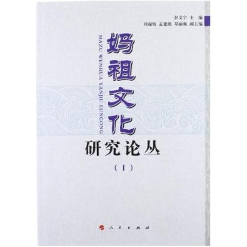 【M】妈祖文化研究论丛1-9787010108599