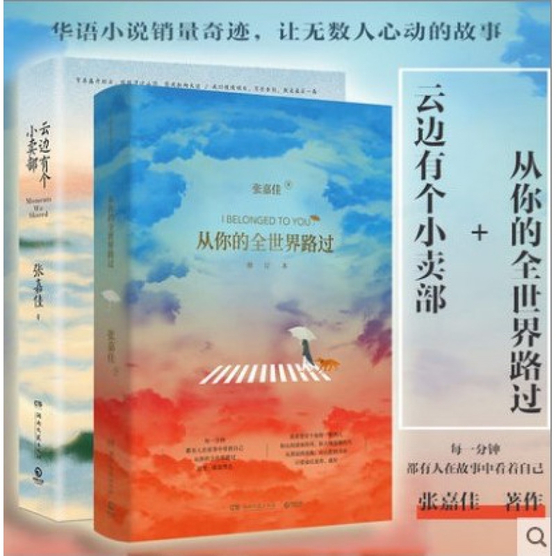 [正版]云边有个小卖部+从你的全世界路过 张嘉佳著张嘉佳的书 青春文学励志成功情感小说书籍书排行榜高清大图