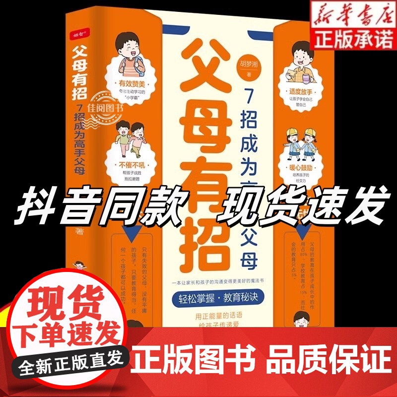 【抖音同款】父母有招7招成为高手父母 解决孩子成长中各种难题父母话术和孩子说话的艺术用正能量话语让家长和孩子的沟通变得更