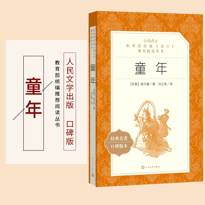 [正版]语文阅读丛书 童年 人民文学 中小学生11-13-15岁儿童青少年课外阅读世界文学名著励志成长小说故事书籍高清大图