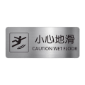 鸣固 警示牌墙贴标示牌小心地滑B（腐蚀拉丝银）12x5cm TS222409380